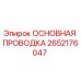 2652176047 ОСНОВНАЯ ПРОВОДКА Epiroc