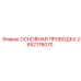 2652176070 ОСНОВНАЯ ПРОВОДКА Epiroc
