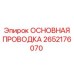 2652176070 ОСНОВНАЯ ПРОВОДКА Epiroc