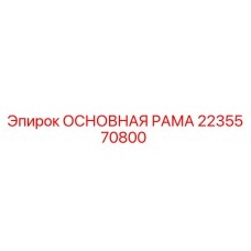 2235570800 ОСНОВНАЯ РАМА Эпирок