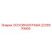Оригинальная основная рама 2235570800 производителя Epiroc