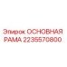 Оригинальная основная рама 2235570800 производителя Epiroc