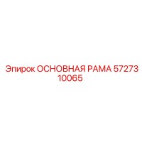 5727310065 ОСНОВНАЯ РАМА Epiroc