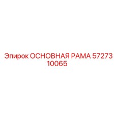 5727310065 ОСНОВНАЯ РАМА Epiroc