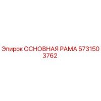 5731503762 ОСНОВНАЯ РАМА Epiroc