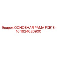 1624620900 ОСНОВНАЯ РАМА FXE13-16 Epiroc