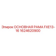1624620900 ОСНОВНАЯ РАМА FXE13-16 Epiroc