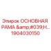 1904030150 ОСНОВНАЯ РАМА 'H' Epiroc