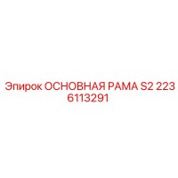 2236113291 ОСНОВНАЯ РАМА S2 Epiroc