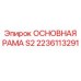 2236113291 ОСНОВНАЯ РАМА S2 Epiroc