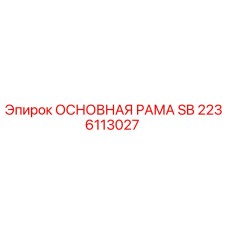 2236113027 ОСНОВНАЯ РАМА SB Epiroc
