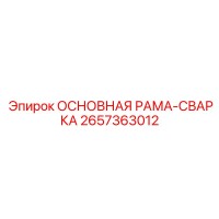 2657363012 ОСНОВНАЯ РАМА-СВАРКА Epiroc