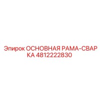 4812222830 ОСНОВНАЯ РАМА СВАРКА Epiroc