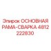 Несущая конструкция рамы 4812222830 Epiroc