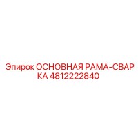 4812222840 ОСНОВНАЯ РАМА СВАРКА Epiroc