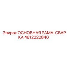 4812222840 ОСНОВНАЯ РАМА СВАРКА Epiroc