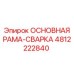 4812222840 ОСНОВНАЯ РАМА СВАРКА Epiroc