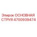 4700939474 ОСНОВНАЯ СТРУЯ Epiroc