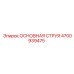 4700939475 ОСНОВНАЯ СТРУЯ Epiroc