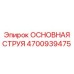 4700939475 ОСНОВНАЯ СТРУЯ Epiroc