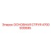 4700939595 ОСНОВНАЯ СТРУЯ Epiroc