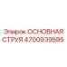 4700939595 ОСНОВНАЯ СТРУЯ Epiroc