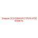 4700939675 ОСНОВНАЯ СТРУЯ Epiroc