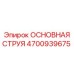4700939675 ОСНОВНАЯ СТРУЯ Epiroc