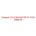4700939676 ОСНОВНАЯ СТРУЯ Epiroc