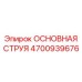 4700939676 ОСНОВНАЯ СТРУЯ Epiroc