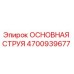 4700939677 ОСНОВНАЯ СТРУЯ Epiroc