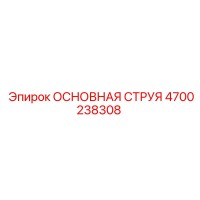 4700238308 ОСНОВНАЯ СТРУЯ Epiroc