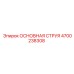 4700238308 ОСНОВНАЯ СТРУЯ Epiroc