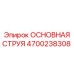 4700238308 ОСНОВНАЯ СТРУЯ Epiroc