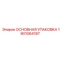 1901064197 ОСНОВНАЯ УПАКОВКА Epiroc