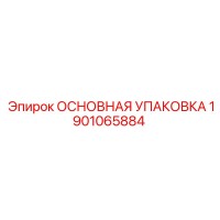 1901065884 ОСНОВНАЯ УПАКОВКА Epiroc