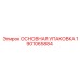 1901065884 ОСНОВНАЯ УПАКОВКА Epiroc
