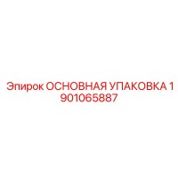 1901065887 ОСНОВНАЯ УПАКОВКА Epiroc