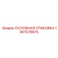 1901078975 ОСНОВНАЯ УПАКОВКА Epiroc