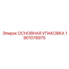 1901078975 ОСНОВНАЯ УПАКОВКА Epiroc