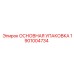 1901004734 ОСНОВНАЯ УПАКОВКА Epiroc