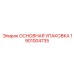 1901004735 ОСНОВНАЯ УПАКОВКА Epiroc
