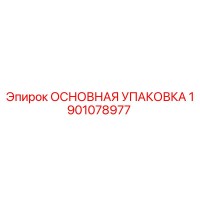 1901078977 ОСНОВНАЯ УПАКОВКА Epiroc