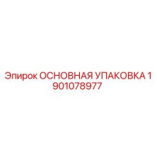 1901078977 ОСНОВНАЯ УПАКОВКА Epiroc