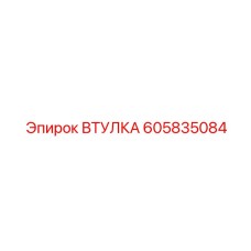 605835084 ВТУЛКА Epiroc