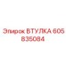 605835084 ВТУЛКА Epiroc