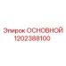 1202388100 ОСНОВНОЙ Epiroc