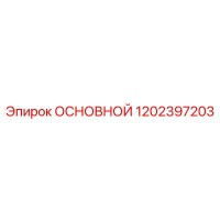 1202397203 ОСНОВНОЙ Epiroc