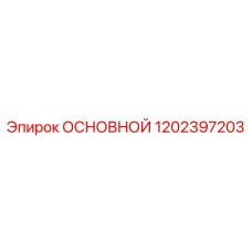 1202397203 ОСНОВНОЙ Epiroc