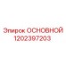 1202397203 ОСНОВНОЙ Epiroc
